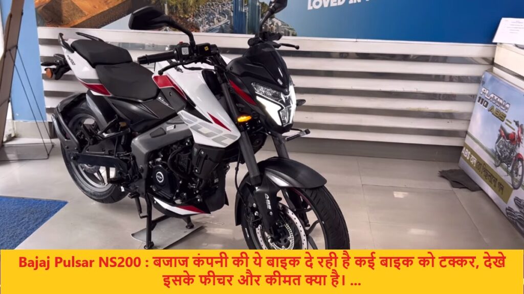 Bajaj Pulsar NS200 : बजाज कंपनी की ये बाइक दे रही है कई बाइक को टक्कर, देखे इसके फीचर और कीमत क्या है। ...