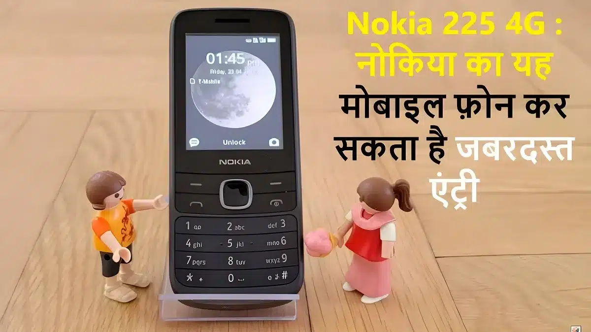 Nokia 225 4G : नोकिया का यह मोबाइल फ़ोन कर सकता है जबरदस्त एंट्री , देखे इसके फीचर और प्राइस क्या होगी