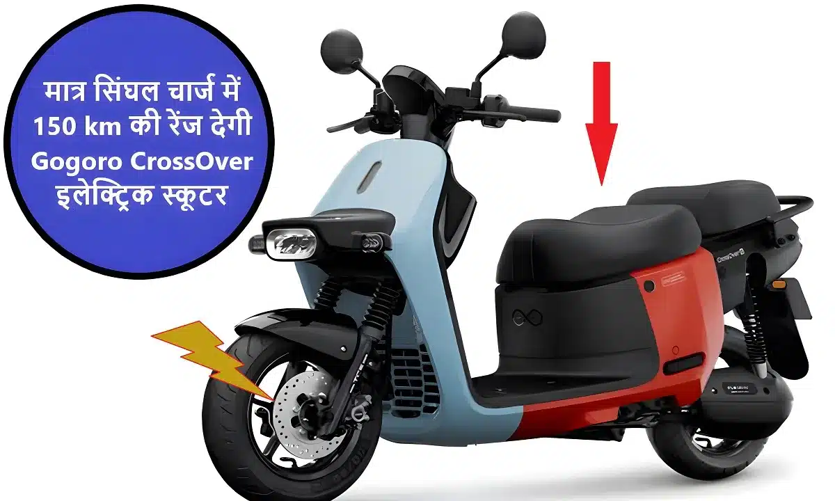 मात्र सिंघल चार्ज में 150 km की रेंज देगी Gogoro CrossOver इलेक्ट्रिक स्कूटर