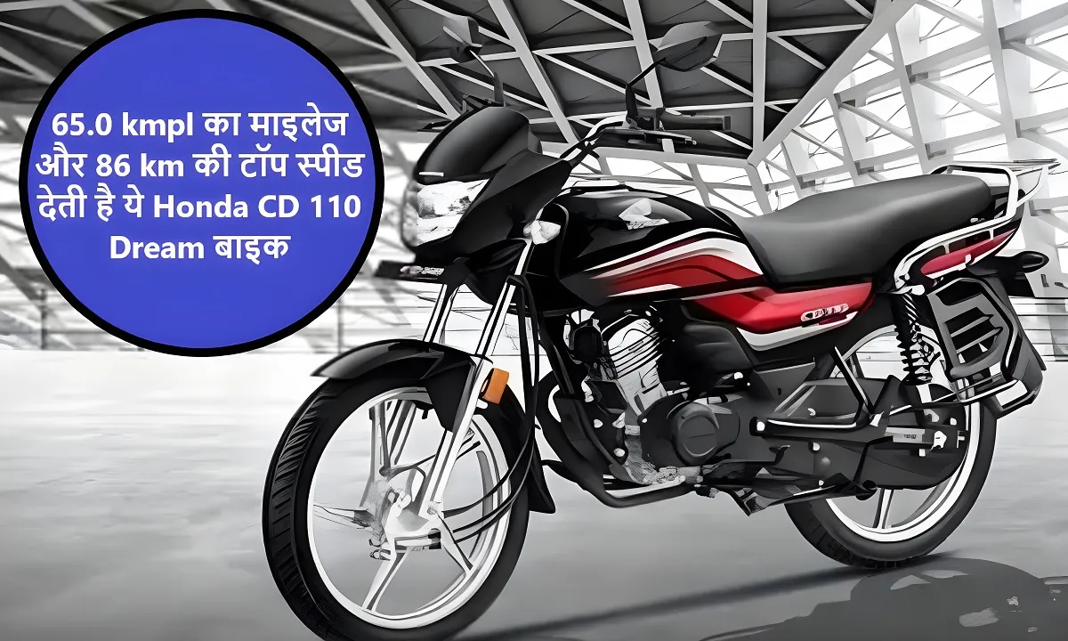 65.0 kmpl का माइलेज और 86 km की टॉप स्पीड देती है ये Honda CD 110 Dream बाइक