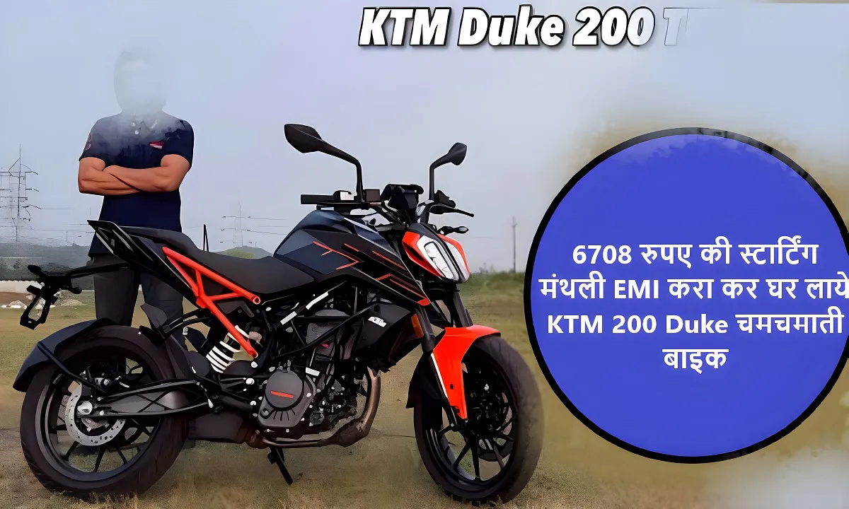 6708 रुपए की स्टार्टिंग मंथली EMI करा कर घर लाये KTM 200 Duke चमचमाती बाइक ,देखे कीमत कितनी है 4 6708 रुपए की स्टार्टिंग मंथली EMI करा कर घर लाये KTM 200 Duke चमचमाती बाइक