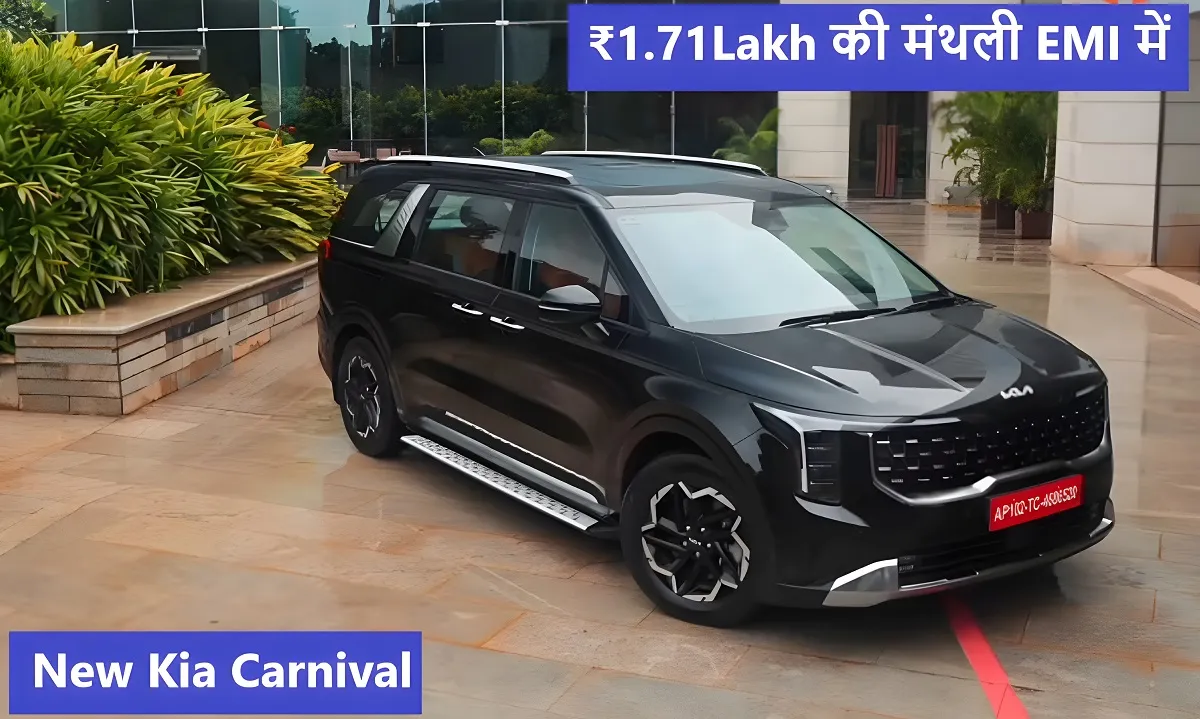 Kia Carnival लग्झरी कार लाये मात्र ₹1.71Lakh की मंथली EMI में