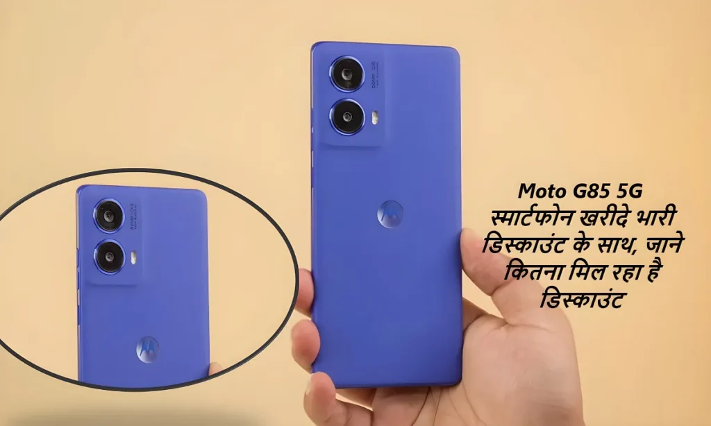Moto G85 5G स्मार्टफोन खरीदे भारी डिस्काउंट के साथ, जाने कितना मिल रहा है डिस्काउंट 2 Moto G85 5G स्मार्टफोन खरीदे भारी डिस्काउंट के साथ, जाने कितना मिल रहा है डिस्काउंट