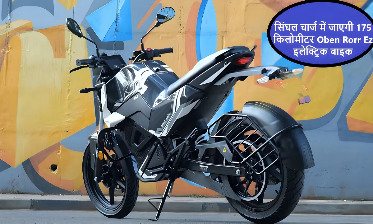 सिंघल चार्ज में जाएगी 175 किलोमीटर Oben Rorr Ez इलेक्ट्रिक बाइक ,देखे टॉप स्पीड और कीमत क्या होगी 4 सिंघल चार्ज में जाएगी 175 किलोमीटर Oben Rorr Ez इलेक्ट्रिक बाइक