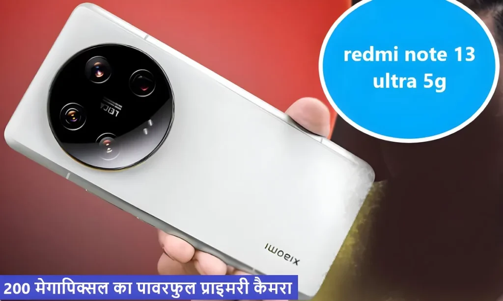 200 मेगापिक्सल का पावरफुल प्राइमरी कैमरा और 64 मेगापिक्सल का सेल्फी कैमरा सेटअप इस Redmi Note 13 Ultra स्मार्टफ़ोन में , देखे कीमत और कितने mAh की बैटरी है 2 200 मेगापिक्सल का पावरफुल प्राइमरी कैमरा और 64 मेगापिक्सल का सेल्फी कैमरा सेटअप इस Redmi Note 13 Ultra स्मार्टफ़ोन में