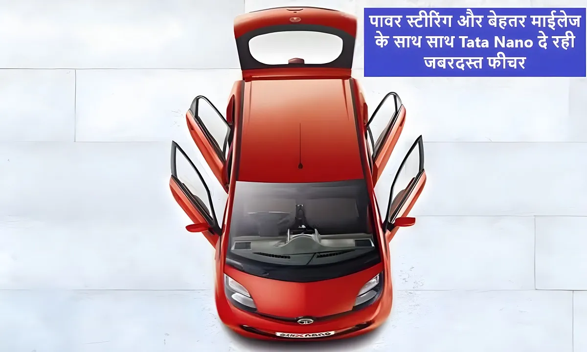 पावर स्टीरिंग और बेहतर माईलेज के साथ Tata Nano दे रही जबरदस्त फीचर