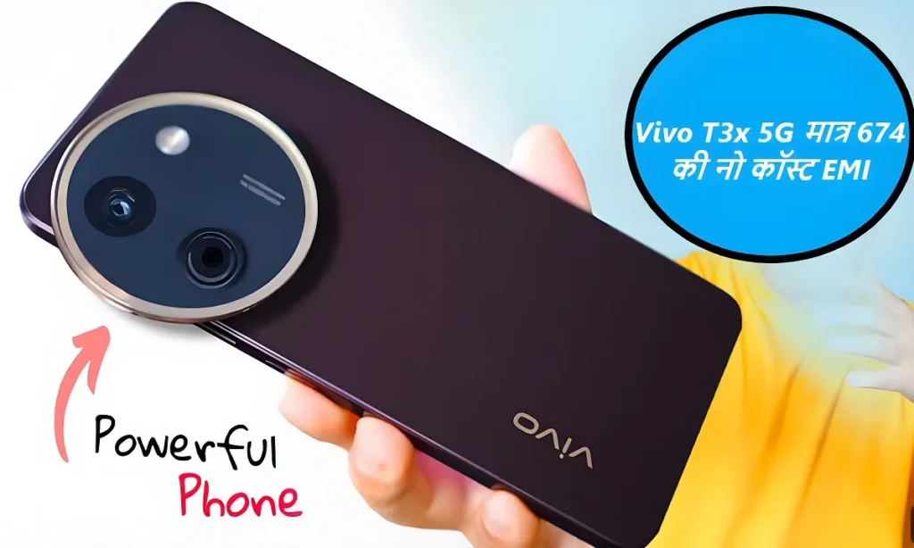 Vivo T3x 5G स्मार्टफोन को खरीदें आसान किस्तों में देखें कीमत EMI प्लान क्या 2 Vivo T3x 5G स्मार्टफोन को खरीदें आसान किस्तों में देखें कीमत EMI प्लान क्या