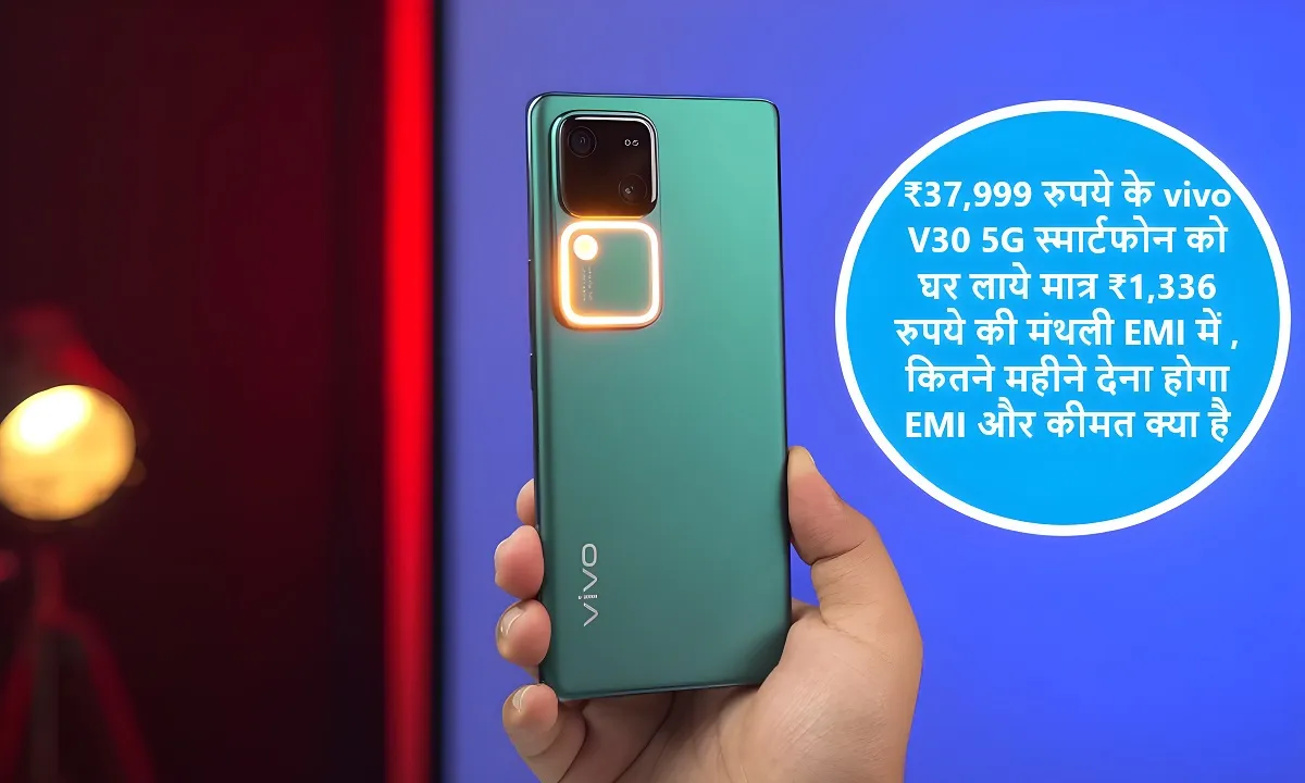 ₹37,999 रुपये के vivo V30 5G स्मार्टफोन को घर लाये मात्र ₹1,336 रुपये की मंथली EMI में , कितने महीने देना होगा EMI और कीमत क्या है 5 ₹37,999 रुपये के vivo V30 5G स्मार्टफोन को घर लाये मात्र ₹1,336 रुपये की मंथली EMI में