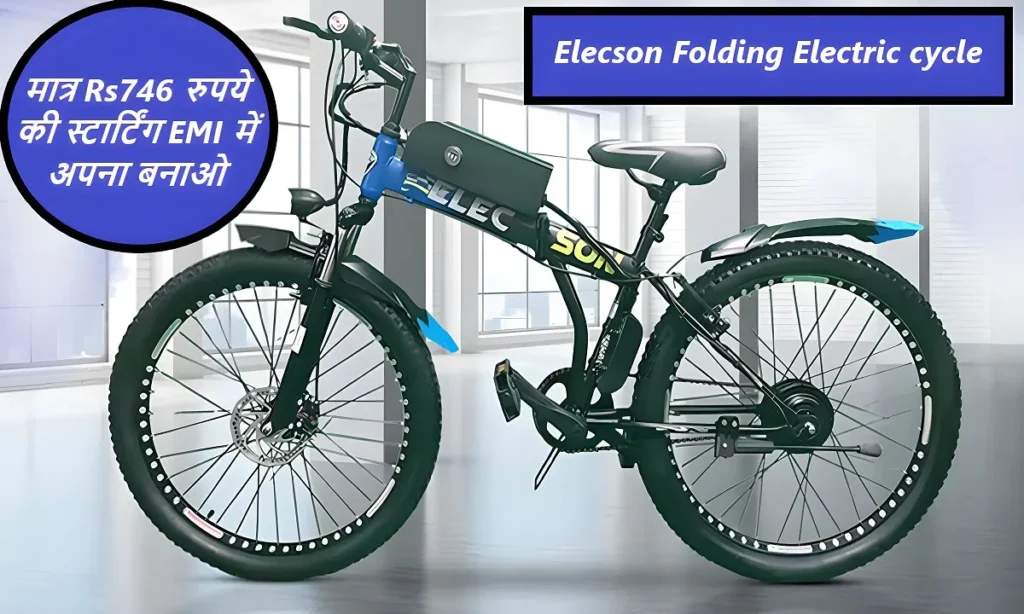 मात्र Rs746 रुपये की स्टार्टिंग EMI में अपना बनाओ Elecson Folding Electric cycle को ,देखे कीमत क्या है 2 Elecson Folding Electric cycle