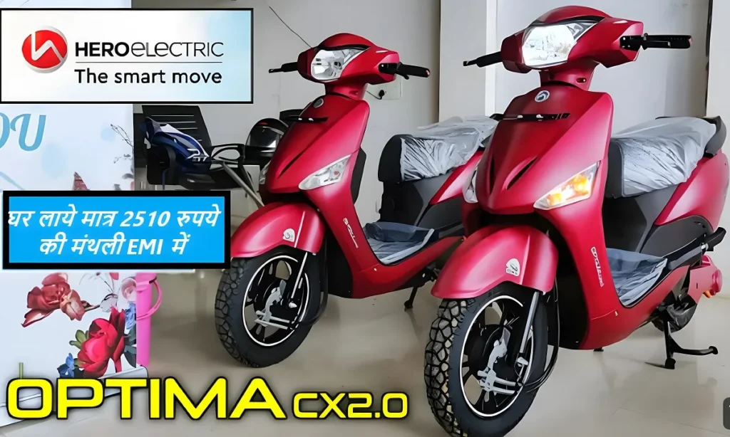 सिंगल चार्ज में कराएगी 89 से 90 किलोमीटर की दूरी को तय ,घर लाये मात्र 2510 रुपये की मंथली EMI में Hero Electric Optima CX 2.0 Electric Scooter को 2 Hero Electric Optima CX 2.0 Electric Scooter