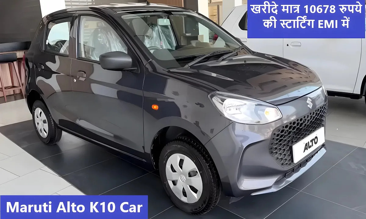 33.85 km/kg का माइलेज और दमदार इंजन पावर के साथ पेश है न्यू 2025 मोडल Maruti Alto K10 Car , खरीदे मात्र 10678 रुपये की स्टार्टिंग EMI में 4 Maruti Alto K10 Car
