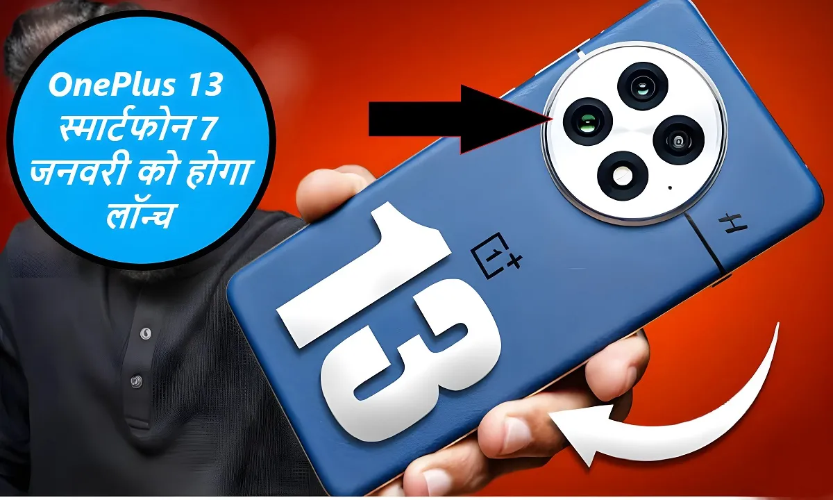 OnePlus 13 स्मार्टफोन 7 जनवरी को होगा लॉन्च, देखे कीमत और फीचर क्या है 3 OnePlus 13