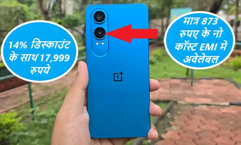 OnePlus Nord CE 4 Lite Smartphone: को खरीदे मात्र 873 की स्टार्टिंग नो कॉस्ट EMI में, देखे इसकी कीमत क्या है 2 OnePlus Nord CE 4 Lite Smartphone