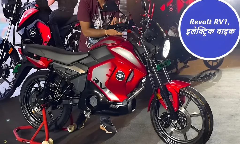 2.8 किलोवाट की मोटर और 100 किलोमीटर की रेंज के साथ पेश है Revolt RV1इलेक्ट्रिक बाइक ,देखे इसकी टॉप स्पीड क्या है 2 2.8 किलोवाट की मोटर और 100 किलोमीटर की रेंज के साथ पेश है Revolt RV1इलेक्ट्रिक बाइक