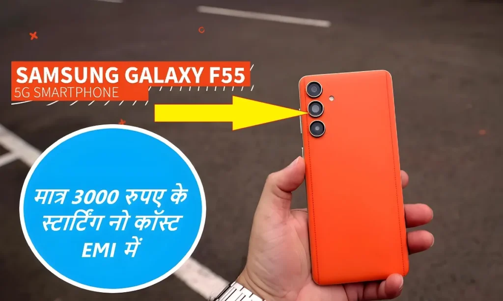 Samsung Galaxy F55 5G:स्मार्टफोन को खरीदें मात्र ₹3000 रुपये की नो कॉस्ट EMI में , देखें इसकी कीमत कितनी है 2 Samsung Galaxy F55 5G