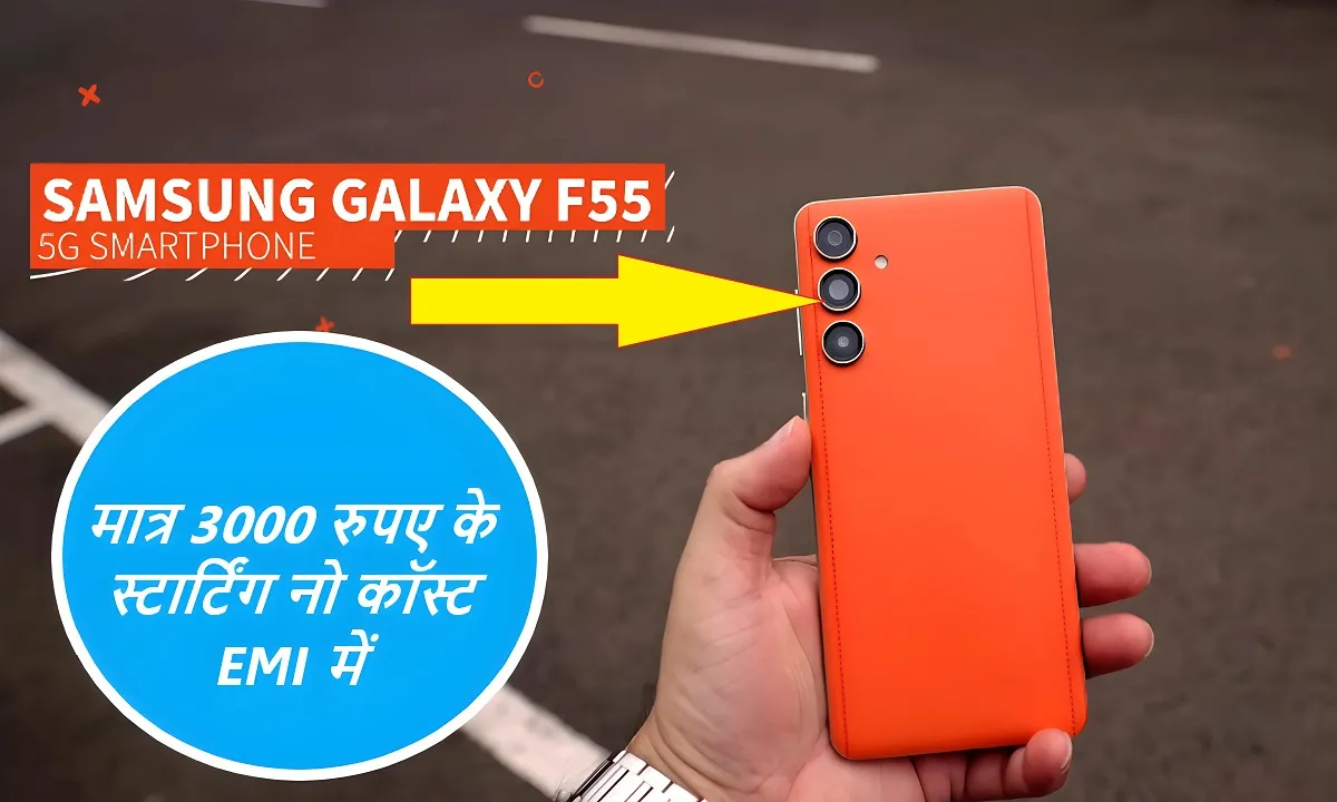 Samsung Galaxy F55 5G:स्मार्टफोन को खरीदें मात्र ₹3000 रुपये की नो कॉस्ट EMI में , देखें इसकी कीमत कितनी है 4 Samsung Galaxy F55 5G