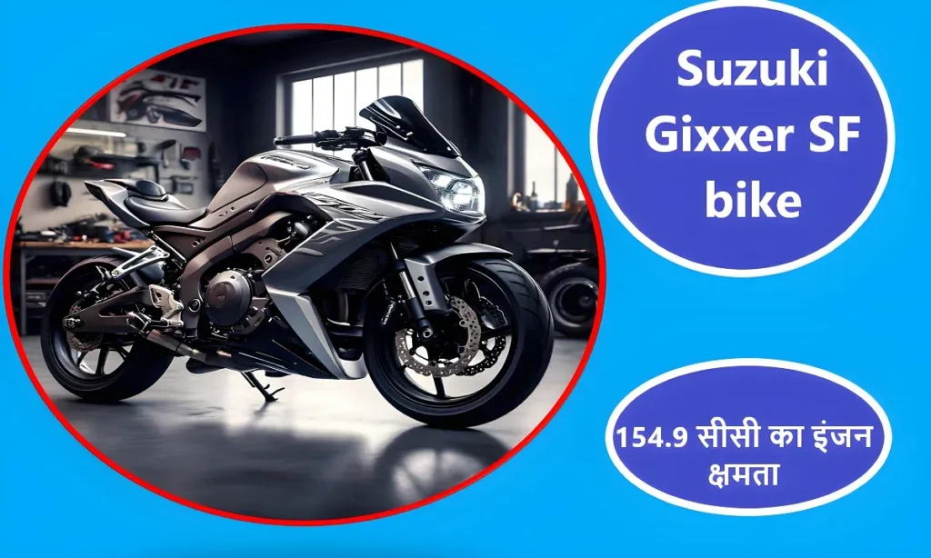 मार्केट में मचाएगी तबाही Suzuki Gixxer SF bike , देखें इसके शानदार लुक फीचर और कीमत को क्या है 2 Suzuki Gixxer SF bike