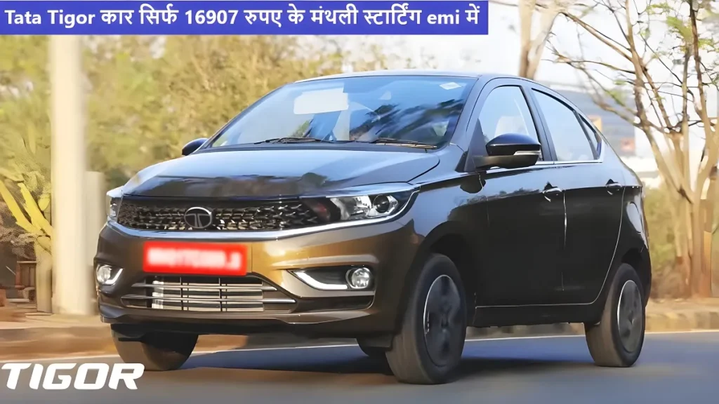 Tata Tigor कार को खरीदे सिर्फ 16907 रुपए के मंथली स्टार्टिंग emi में ,देखे कितने महीने देना होगा EMI प्लान 2 Tata Tigor