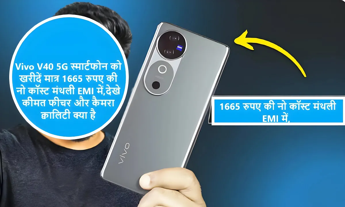 Vivo V40 5G स्मार्टफोन को खरीदें मात्र 1665 रुपए की नो कॉस्ट मंथली EMI में,देखे कीमत फीचर और कैमरा क्वालिटी क्या है 5 Vivo V40 5G स्मार्टफोन को खरीदें मात्र 1665 रुपए की नो कॉस्ट मंथली EMI में