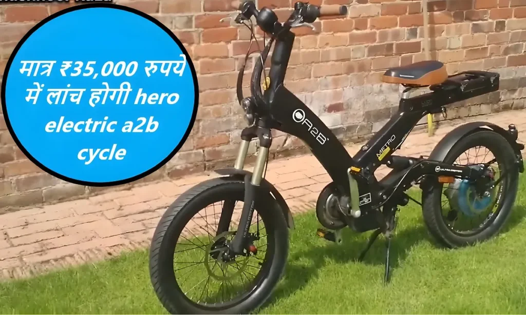 मात्र ₹35,000 रुपये में लांच होगी hero electric a2b cycle , देखे लांच डेट टॉप स्पीड और रेंज क्या होगी 2 मात्र ₹35,000 रुपये में लांच होगी hero electric a2b cycle
