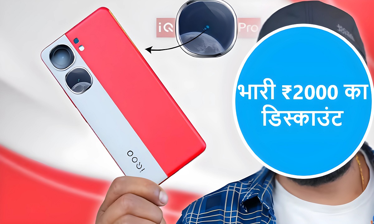 iQOO Neo9 Pro 5G स्मार्टफोन में मिल रहा है भारी डिस्काउंट, देखें डिस्काउंट ऑफर और प्राइस क्या है 6 iQOO Neo9 Pro 5G स्मार्टफोन में मिल रहा है पूरे ₹2000 का भारी डिस्काउंट, देखें कैसे मिलेगा पूरा प्रोसेस क्या है