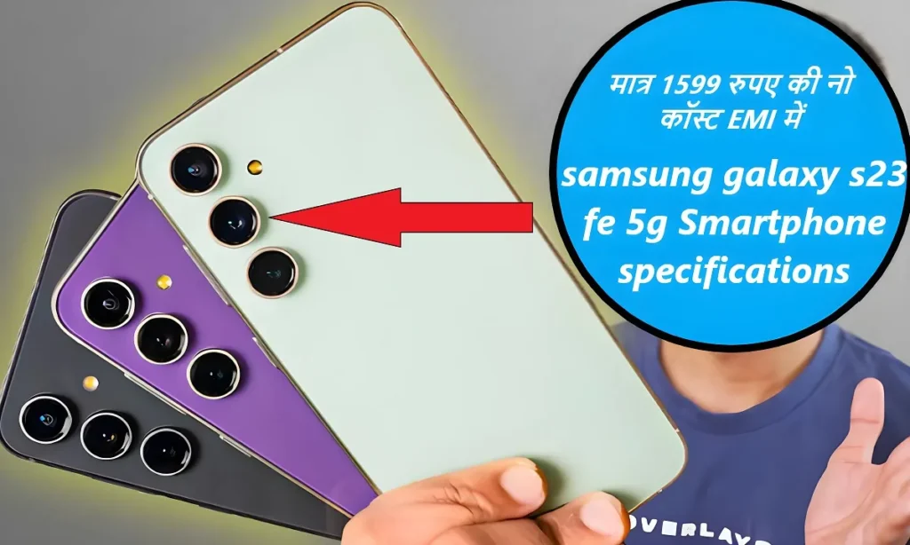 samsung galaxy s23 fe 5g:सैमसंग के इस स्मार्टफोन को लाये मात्र 1599 रुपए की नो कॉस्ट EMI में, देखें कीमत और फीचर क्या है 2 samsung galaxy s23 fe 5g