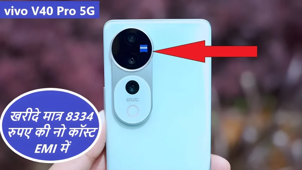 vivo V40 Pro 5G स्मार्टफोन को खरीदे मात्र 8334 रुपए की नो कॉस्ट EMI में ,देखे कीमत क्या है 2 vivo V40 Pro 5G