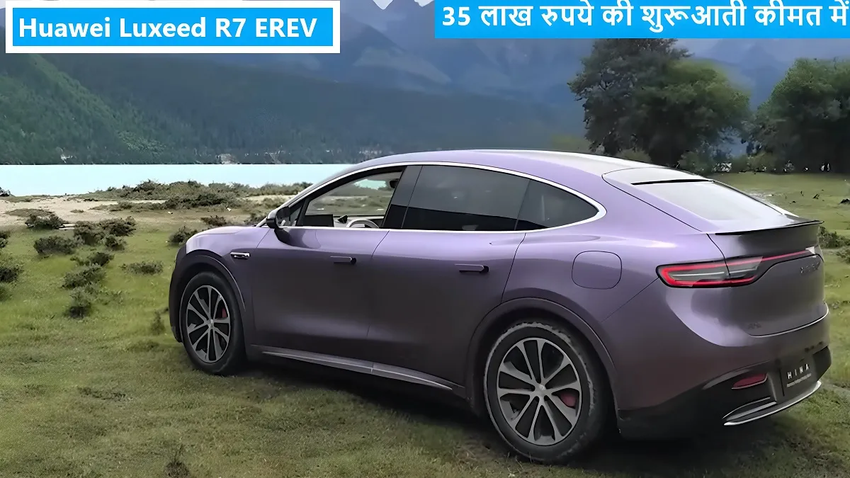 35 लाख रुपये की शुरूआती कीमत में लांच हुयी न्यू चमचमाती Huawei Luxeed R7 EREV लग्झरी कार ,देखे फीचर कीमत क्या है 5 Huawei Luxeed R7 EREV