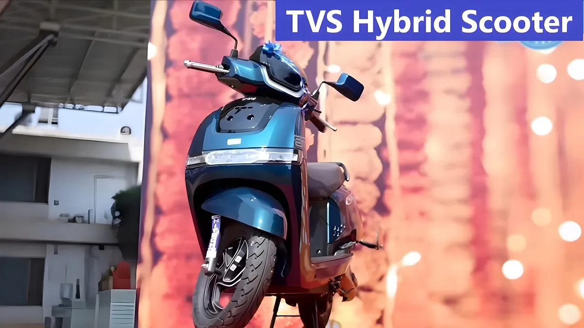 शानदार 120 Km की रेंज और 65 किलोमीटर के माइलेज के साथ मार्किट में मचा रही है धूम TVS Hybrid Scooter, देखे कीमत फीचर क्या है 2 Hybrid Scooter